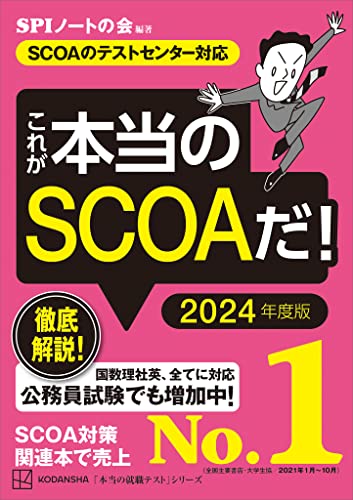 これが本当のSCOAだ! 2024年度版 【SCOAのテストセンター対応】 (本当の就職テスト)