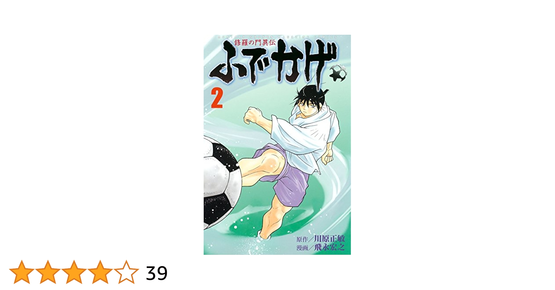 修羅の門異伝 ふでかげ（2） (月刊少年マガジンコミックス