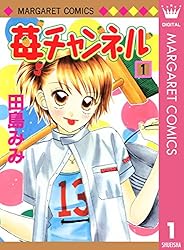 苺チャンネル 1 (マーガレットコミックスDIGITAL) | 田島みみ