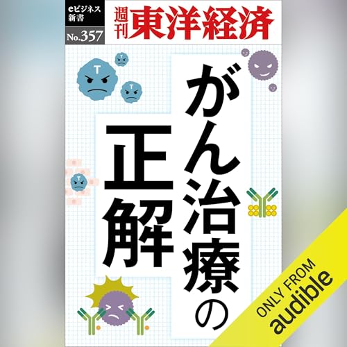 『がん治療の正解(週刊東洋経済ｅビジネス新書Ｎo.357)』のカバーアート