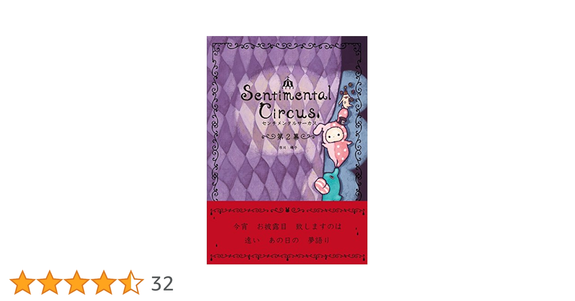 センチメンタルサーカス 第2幕 | 市川晴子 | マンガ | Kindle