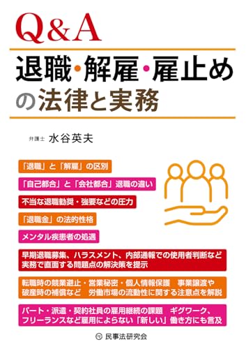 Q&A退職・解雇・雇止めの法律と実務のサムネイル
