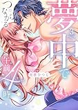 夢中でつながる午前4時～鬼上司と毎晩イクまで溺愛H!?～【単行本版】(3) (乙女チック)