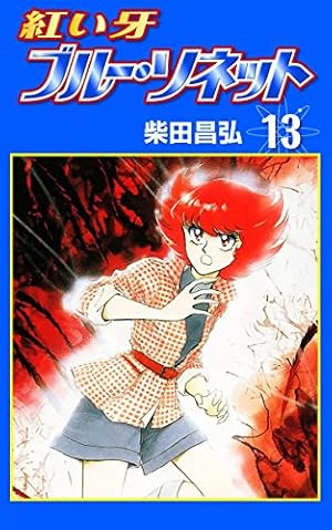 紅い牙 ブルー・ソネット （13） | 柴田昌弘 | マンガ | Kindleストア