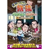 東野・岡村の旅猿 プライベートでごめんなさい… 極楽とんぼとBBQの旅 プレミアム完全版 [レンタル落ち]
