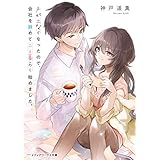 声が出なくなったので、会社を辞めて二人暮らし始めました。 (メディアワークス文庫)