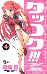 Amazon.co.jp: タッコク！！！（1） (少年サンデーコミックス