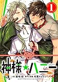 神様☆ハニー1