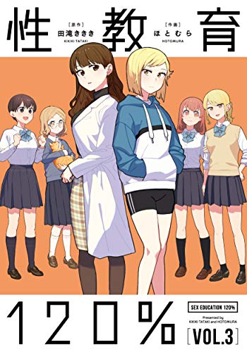 性教育120%