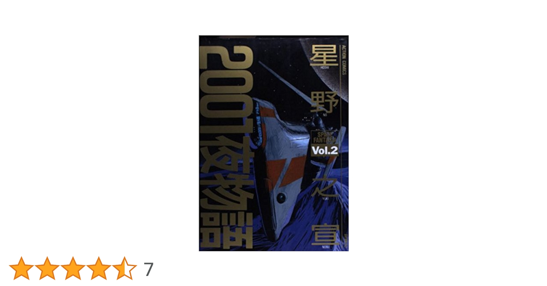 2001夜物語 : 原型版 下巻 Amazon.co.jp: 2001夜物語 原型版 下巻 (光文社コミック業書