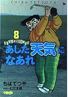 あした天気になあれ―全英オープン編 (8) 4834272206 Book Cover