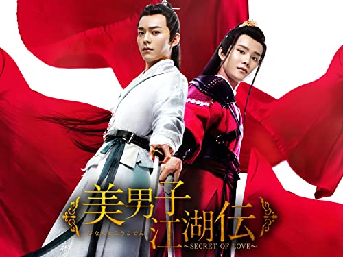 美男子江湖伝～SECRET OF LOVE～(字幕版)のサムネイル