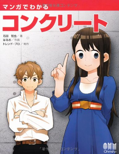 Amazon.co.jp: マンガでわかるコンクリート : 石田 哲也, トレンド