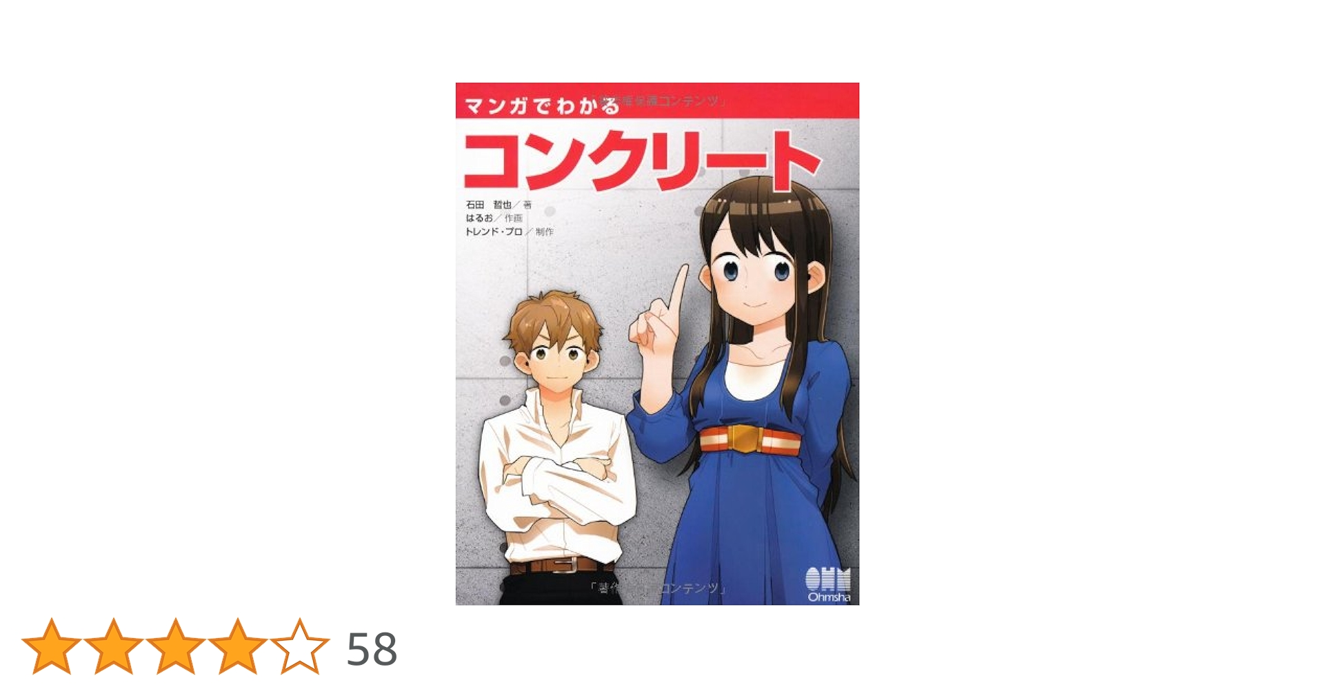 マンガでわかるコンクリート マンガでわかるコンクリート | Ohmsha