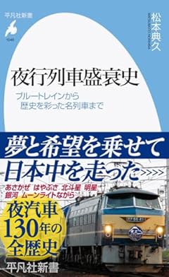 夜行列車盛衰史: ブルートレインから歴史を彩った名列車まで (1046;1046) (平凡社新書 1046)