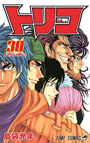 トリコハンティング30話まで トリコハンティング30話まで
