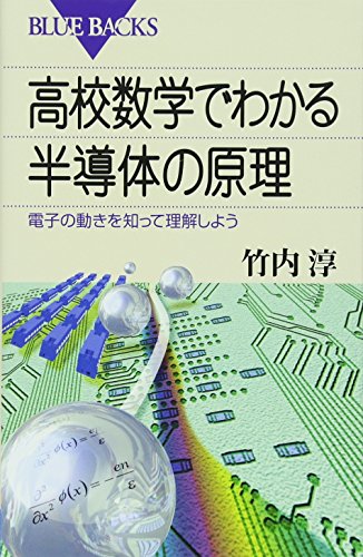 高校数学でわかる半導体の原理―電子の動きを知って理解しよう (ブルー 高校数学でわかる半導体の原理―電子の動きを知って理解しよう (ブルー