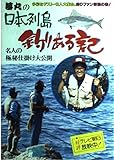夢丸の日本列島釣りある記
