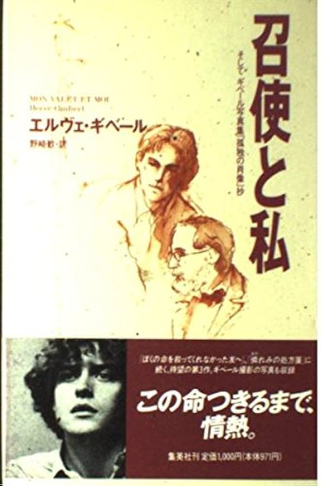 召使と私: そしてギベール写真集孤独の肖像抄 | エルヴェ