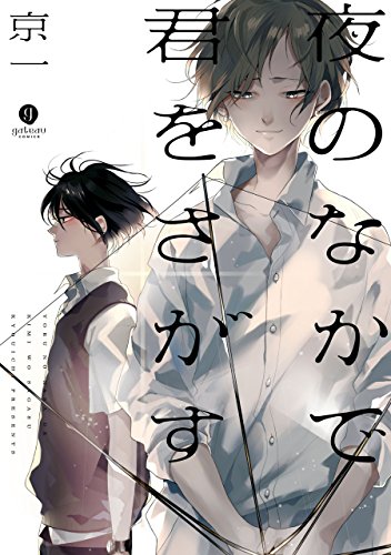 『夜のなかで君をさがす』