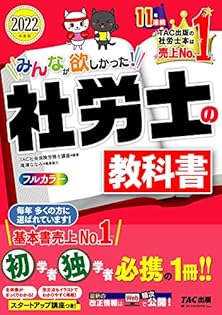 TAC 社会保険労務士 参考資料 テキスト 　一部 社会保険労務士（社労士）試験について | 社会保険労務士 | 資格