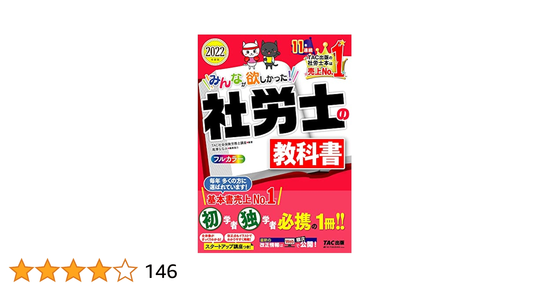 Amazon.co.jp: 2022年度版 みんなが欲しかった！ 社労士の教科書
