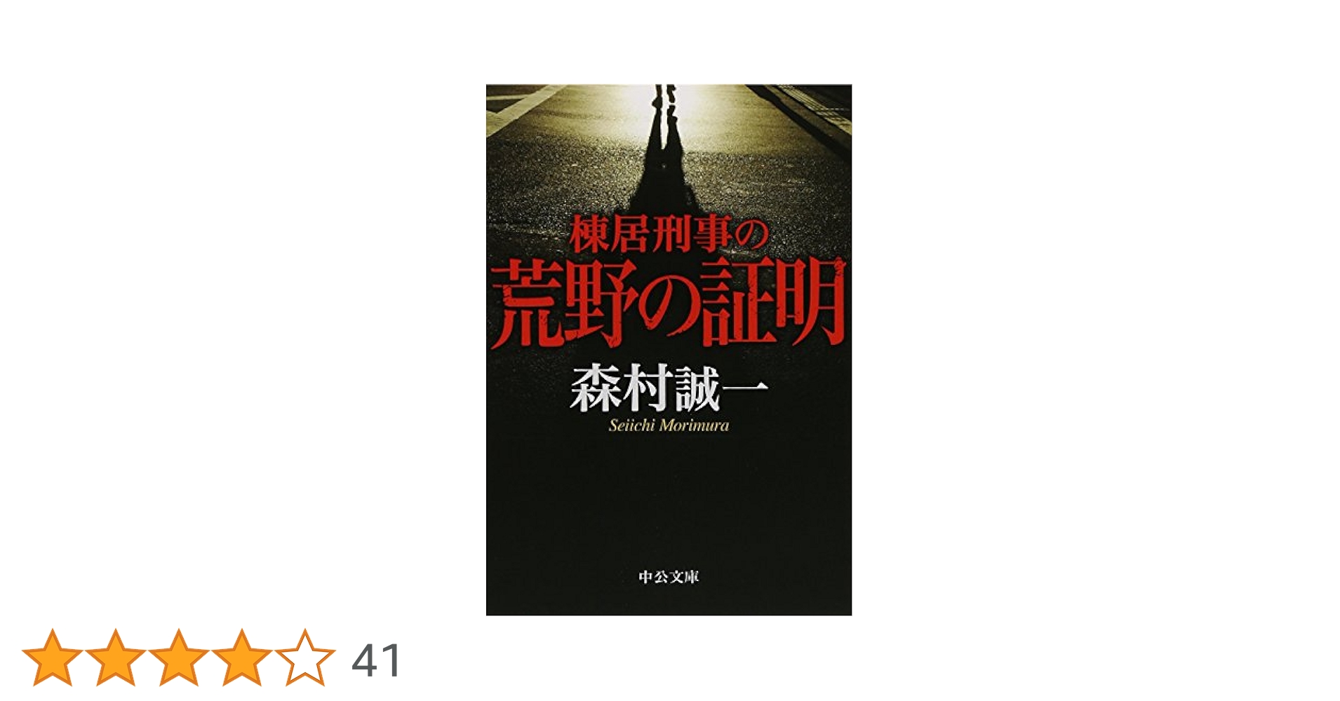 Amazon.co.jp: 棟居刑事の荒野の証明 (中公文庫 も 12-69