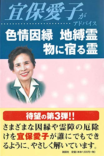 宜保愛子 鎮魂と供養 あなたに霊が囁いている ほか5冊セット 鎮魂と