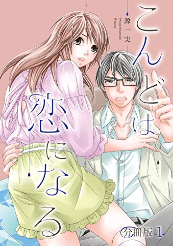 こんどは恋になる 分冊版 1話 絶対恋愛sweet 源一実 ティーンズラブ Kindleストア Amazon