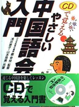 やさしい中国語会話 : 基本表現でらくらく話せる やさしい中国語会話 基本表現でらくらく話せる CDブック 中古本