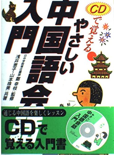 CDで覚えるやさしい中国語会話入門 | 浅井 恵子, 山本 珠美 |本 | 通販