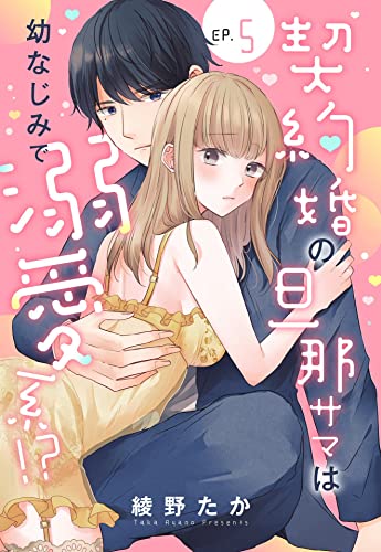 契約婚の旦那サマは幼なじみで溺愛系!?【単話売】 5話 (Young Love Comic aya)