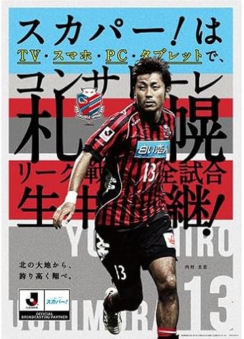 Amazon Co Jp レア 北海道コンサドーレ札幌 内村圭宏 ポスター 13 ホビー 通販 Amazon Co Jp レア 北海道コンサドーレ札幌 内村圭宏 ポスター 13 ホビー 通販