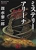ミステリー・アリーナ (講談社文庫)