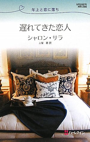 遅れてきた恋人―年上と恋に落ち (ハーレクイン・リクエスト) 遅れてきた恋人―年上と恋に落ち (ハーレクイン・リクエスト)