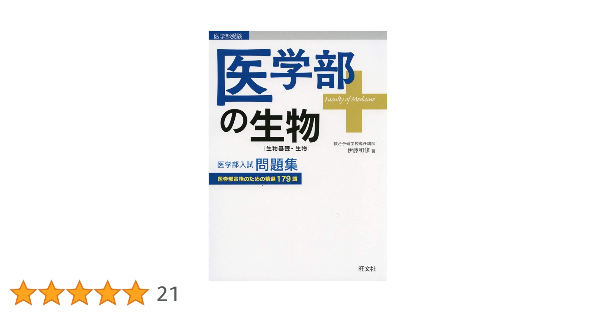 2020年版 医学部入試対策 生物 参考書 2020年版 医学部入試対策 生物 参考書 決定版】医学部参考書｜生物おすすめ