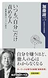 いつも「自分」だけ責める人　被責妄想は「うつ」の前兆 (角川oneテーマ21)