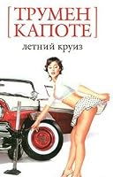 Summer Crossing / Letniy kruiz: Roman (In Russian) 5911819023 Book Cover