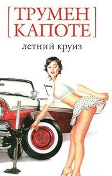 Hardcover Summer Crossing / Letniy kruiz: Roman (In Russian) [Russian] Book