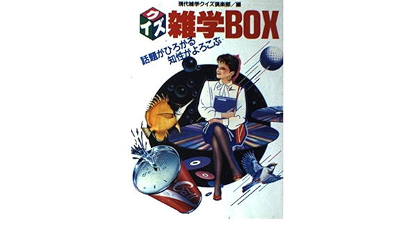 クイズ王・齊藤喜徳著『超難問 雑学クロス100』雑学クイズ　クロスワードパズル 日本クイズ協会代表理事・齊藤喜徳著『超難問 雑学クロス100