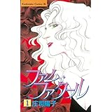 ファム・ファタール（１） (BE・LOVEコミックス)