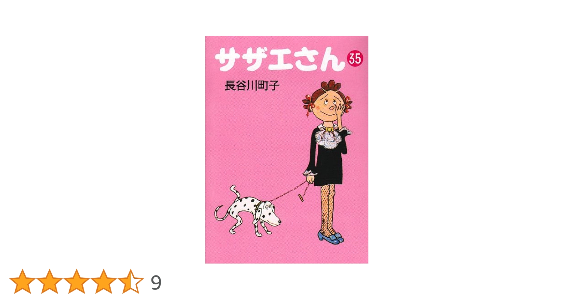 Amazon.co.jp: サザエさん 35 : 長谷川 町子: 本