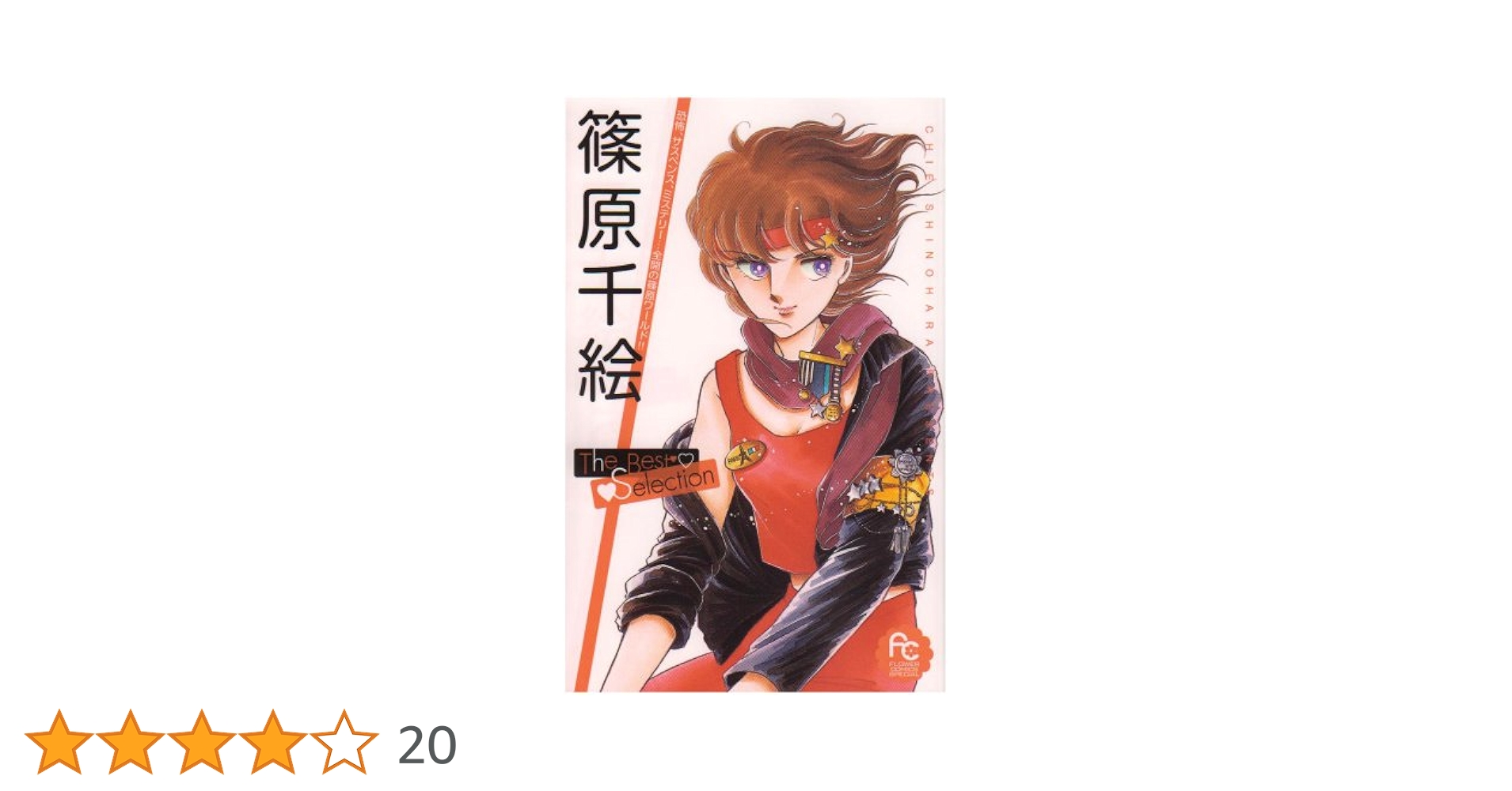 【中古】 篠原千絵ｔｈｅ　ｂｅｓｔ　ｓｅｌｅｃｔｉｏｎ/小学館/篠原千絵 ヨドバシ.com - 篠原千絵The Best Selection 1（小学館） [電子