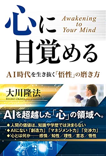 無料電子書籍 pdf 心に目覚める ―AI時代を生き抜く「悟性」の磨き方― バイ