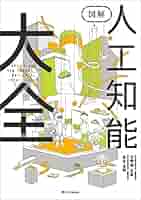 図解 人工知能大全 | 古明地 正俊, 長谷 佳明 | コンピュータ