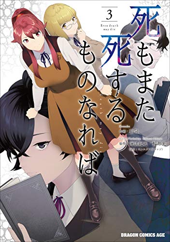 『死もまた死するものなれば』3巻