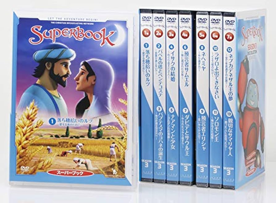【聖書アニメDVD】スーパーブック3 DVDセット 8枚 聖書アニメDVD】スーパーブック3 DVDセット 8枚 聖書アニメDVD