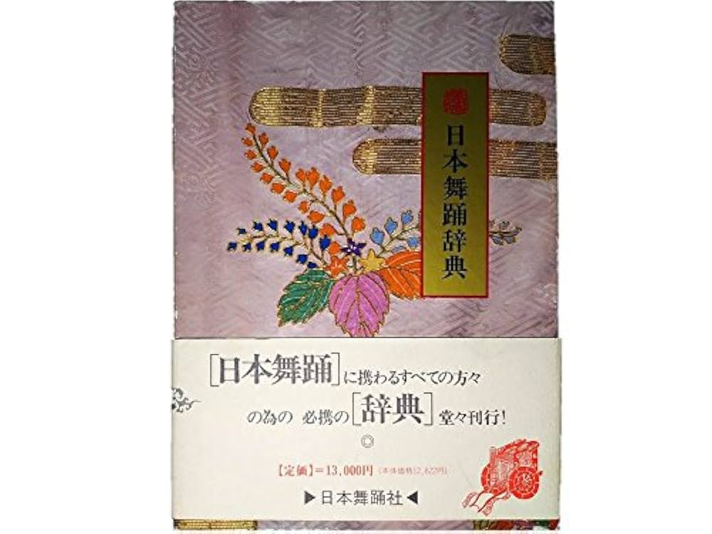 日本舞踊辞典＊日本舞踊社 日本舞踊辞典 | 日本舞踊社