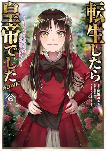 転生したら皇帝でした～生まれながらの皇帝はこの先生き残れるか～@COMIC 第6巻 (コロナ・コミックス)のサムネイル