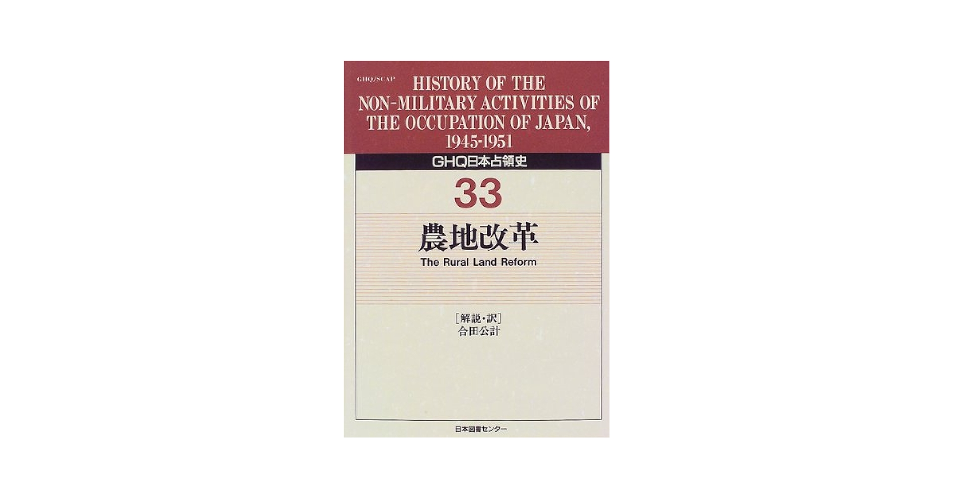 【中古】 ＧＨＱ日本占領史 第３３巻/日本図書センター/天川晃 GHQ日本占領史 (第33巻) | 天川 晃, 合田 公計 |本 | 通販 | Amazon